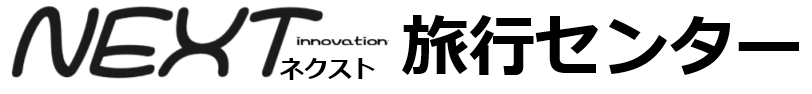 NEXT旅行センター|青森の旅行ならおまかせください,十和田湖,ねぶた祭,クルーズ船,奥入瀬渓流,世界遺産,